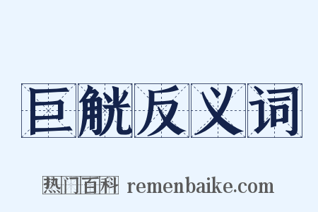 巨觥反义词是什么意思的图片
